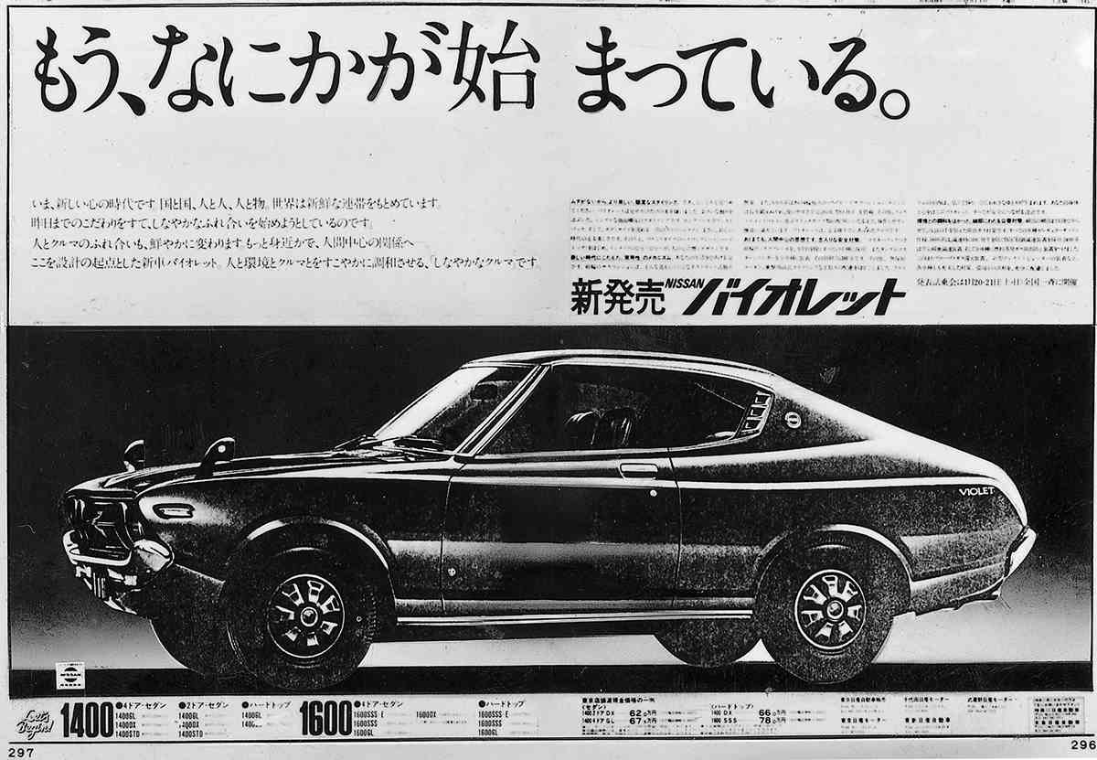 日産 新聞広告1973 1980 名車文化研究所
